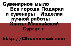 Сувенирное мыло Veronica  - Все города Подарки и сувениры » Изделия ручной работы   . Ханты-Мансийский,Сургут г.